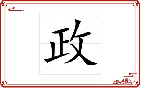 政字五行|政字五行属什么